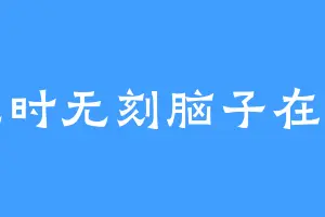 无时无刻脑子在转