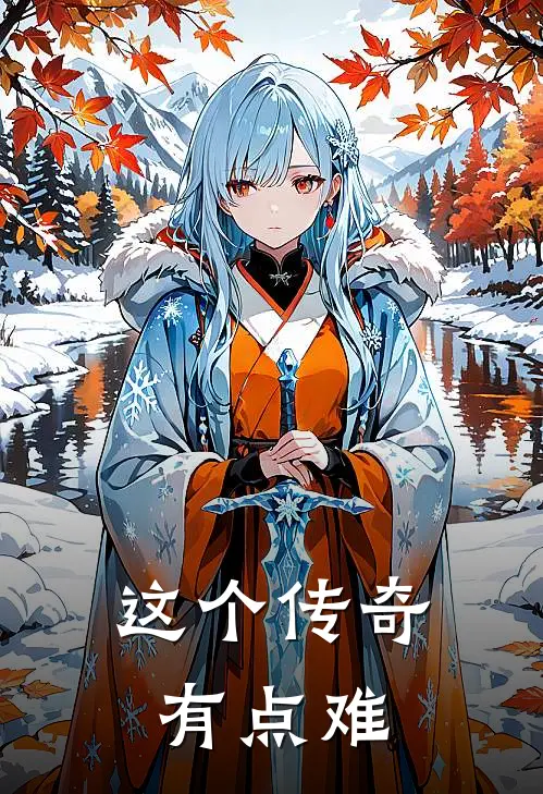 这个传奇有点难