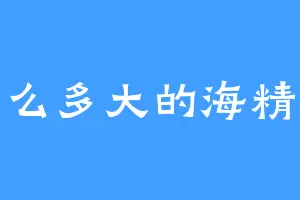 那么多大的海精灵