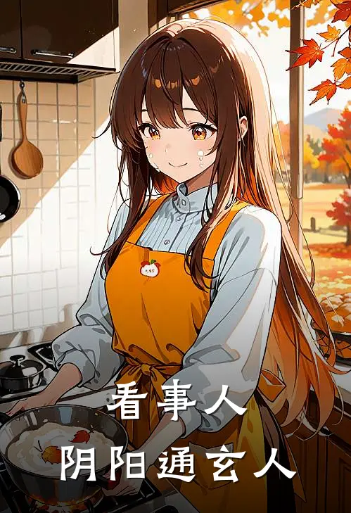 看事人：阴阳通玄人