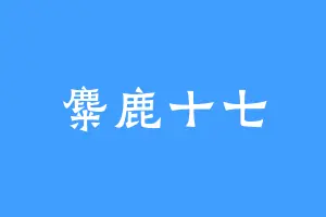 麋鹿十七