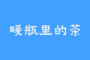 暖瓶里的茶