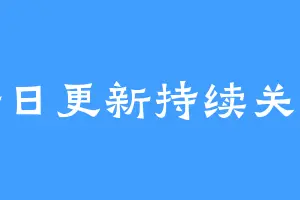 每日更新持续关注