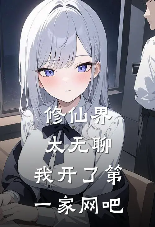 修仙界太无聊，我开了第一家网吧
