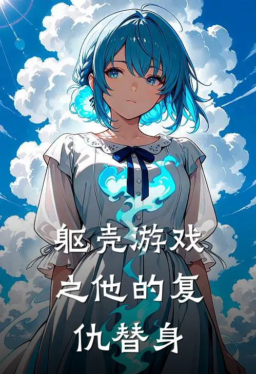 躯壳游戏之他的复仇替身