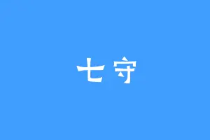 七守
