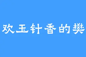喜欢玉针香的樊晗
