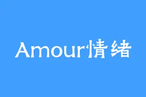 Amour情绪
