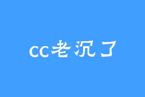 cc老沉了