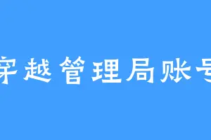 穿越管理局账号