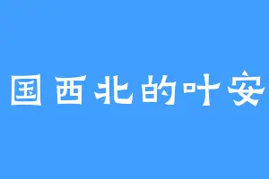 风云国西北的叶安叶安
