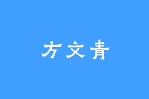 方文青