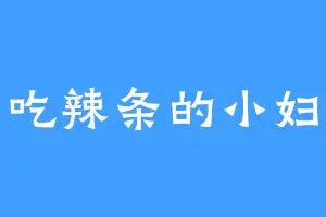 爱吃辣条的小妇女