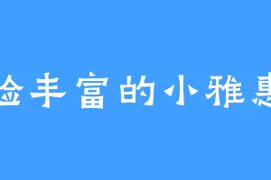 经验丰富的小雅惠子