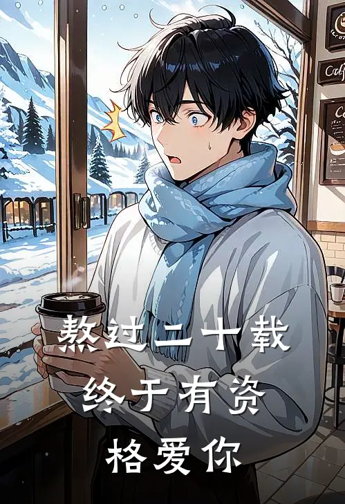 熬过二十载，终于有资格爱你