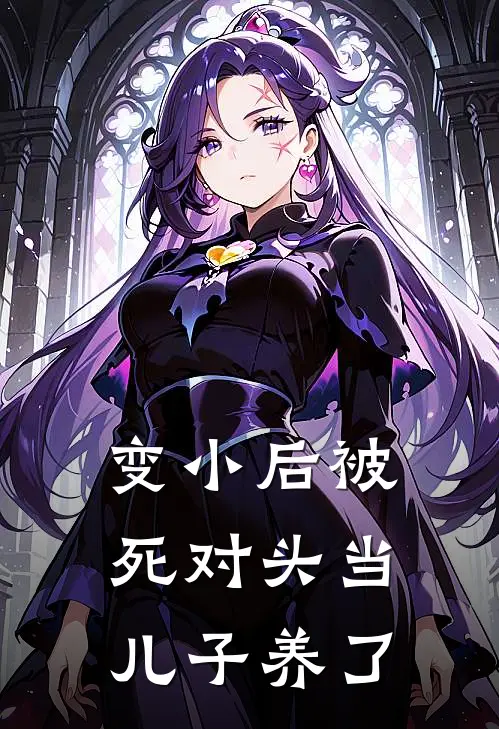 变小后被死对头当儿子养了