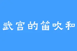 玄武宫的笛吹和义