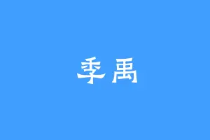 季禹