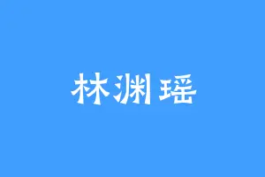 林渊瑶