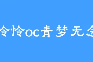 怜怜oc青梦无念