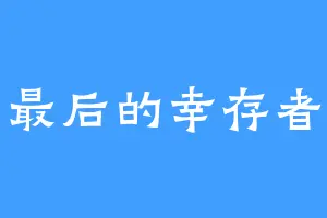 最后的幸存者