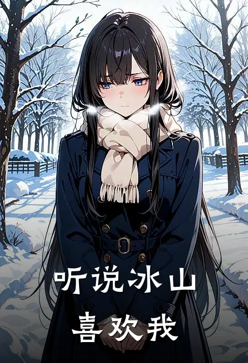 听说冰山喜欢我