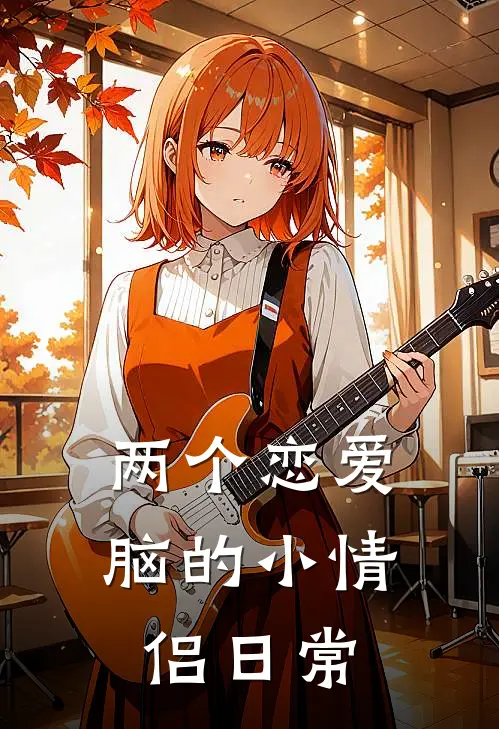 两个恋爱脑的小情侣日常(宋之悠宋之悠)热门网络小说_最新章节列表两个恋爱脑的小情侣日常(宋之悠宋之悠)