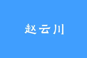 赵云川