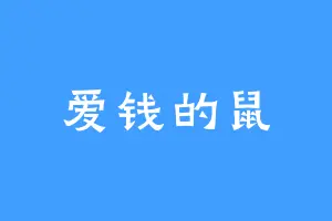 爱钱的鼠