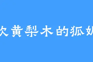 喜欢黄梨木的狐媚子