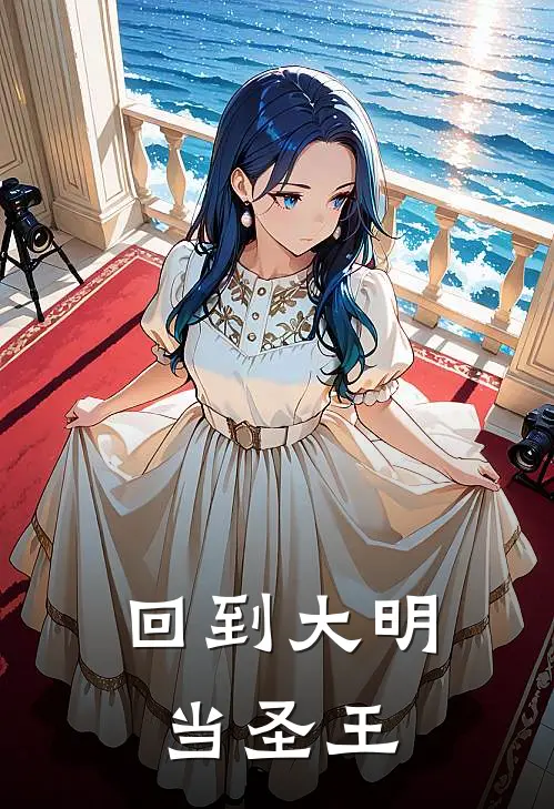 回到大明当圣王朱高炽张晗全文阅读免费全集_免费小说回到大明当圣王(朱高炽张晗)