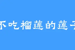 不吃榴莲的莲子
