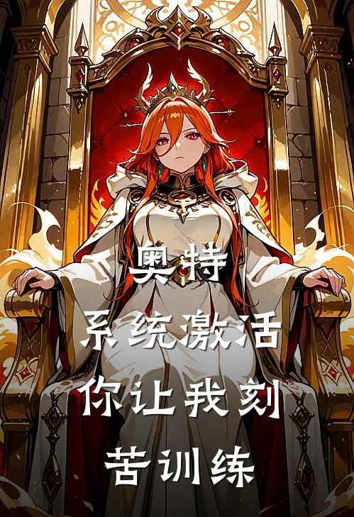 奥特：系统激活，你让我刻苦训练