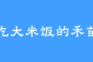 吃大米饭的禾苗