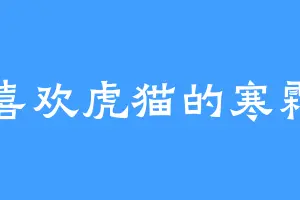 喜欢虎猫的寒霜