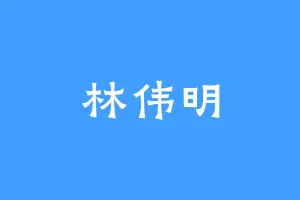林伟明