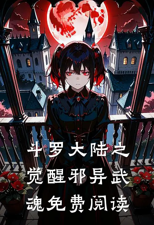 斗罗大陆之觉醒邪异武魂免费阅读