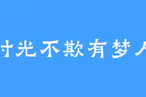 时光不欺有梦人