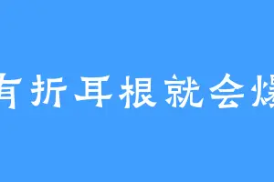 没有折耳根就会爆炸