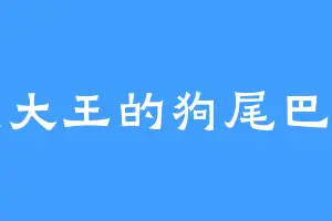 懒大王的狗尾巴草