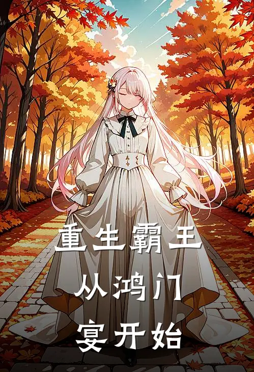 项羽刘邦《重生霸王：从鸿门宴开始》完结版阅读_(重生霸王：从鸿门宴开始)全集阅读