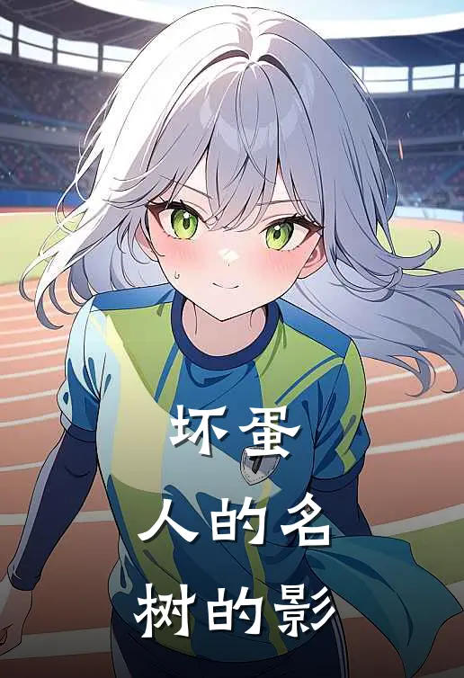 坏蛋：人的名，树的影(谢文东格桑)免费阅读_完结热门小说坏蛋：人的名，树的影(谢文东格桑)