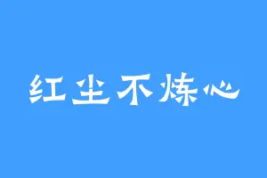 红尘不炼心