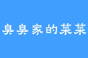 臭臭家的菜菜