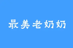 最美老奶奶
