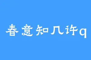 春意知几许q