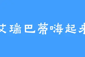 艾瑞巴蒂嗨起来