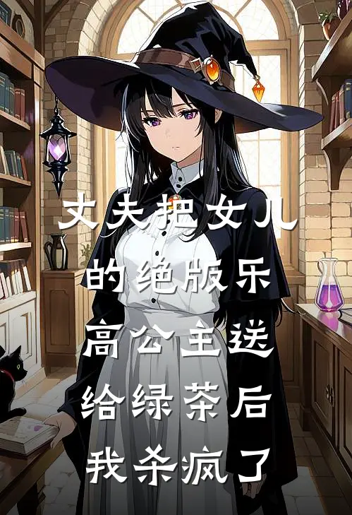 丈夫把女儿的绝版乐高公主送给绿茶后，我杀疯了