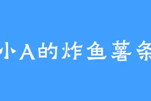 小A的炸鱼薯条
