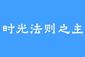 时光法则之主
